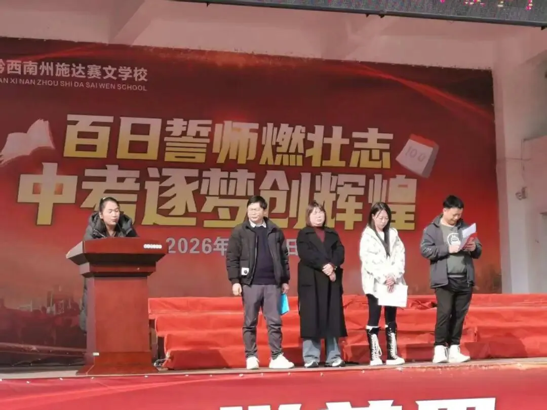 百日誓师燃壮志 中考逐梦创辉煌——黔西南州施达赛文学校2026届九年级学子百日誓师大会 第12张
