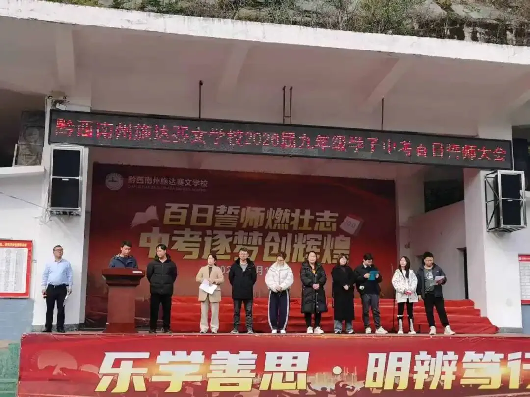 百日誓师燃壮志 中考逐梦创辉煌——黔西南州施达赛文学校2026届九年级学子百日誓师大会 第13张