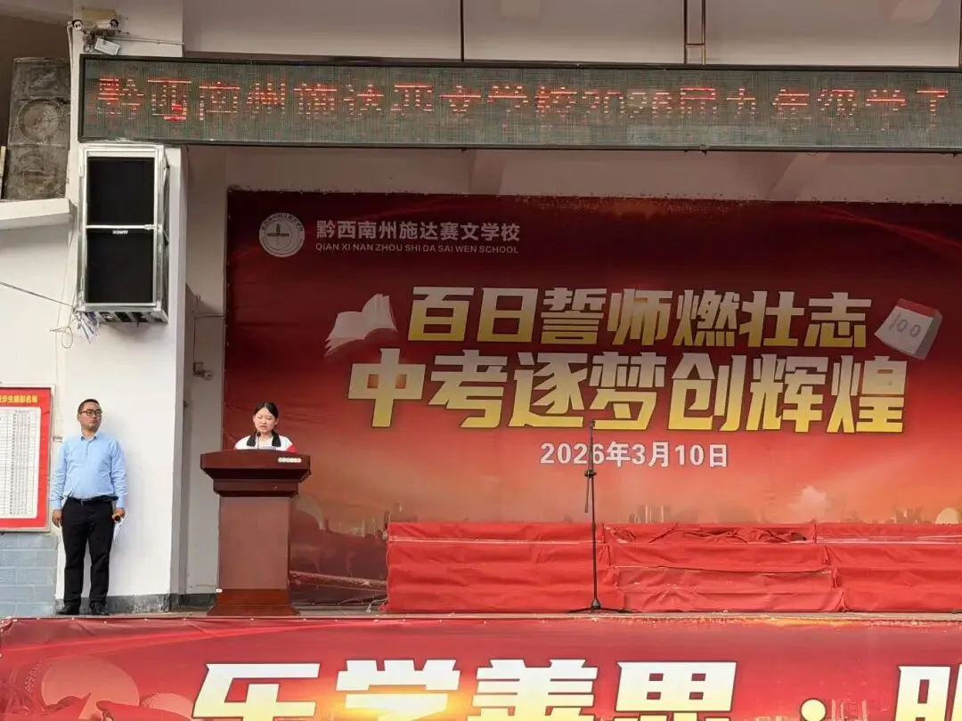 百日誓师燃壮志 中考逐梦创辉煌——黔西南州施达赛文学校2026届九年级学子百日誓师大会 第16张