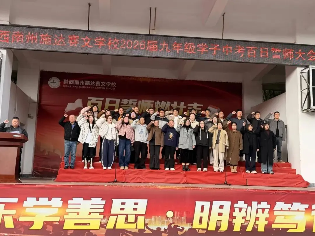 百日誓师燃壮志 中考逐梦创辉煌——黔西南州施达赛文学校2026届九年级学子百日誓师大会 第17张