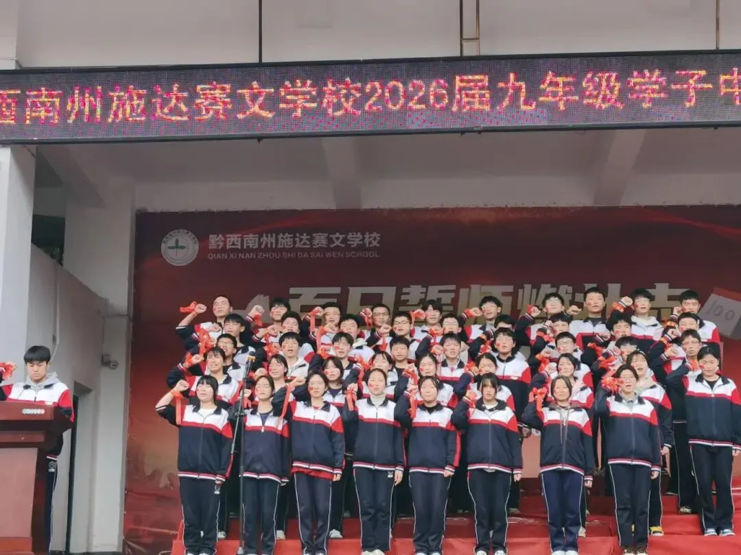 百日誓师燃壮志 中考逐梦创辉煌——黔西南州施达赛文学校2026届九年级学子百日誓师大会 第18张