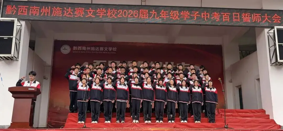 百日誓师燃壮志 中考逐梦创辉煌——黔西南州施达赛文学校2026届九年级学子百日誓师大会 第19张