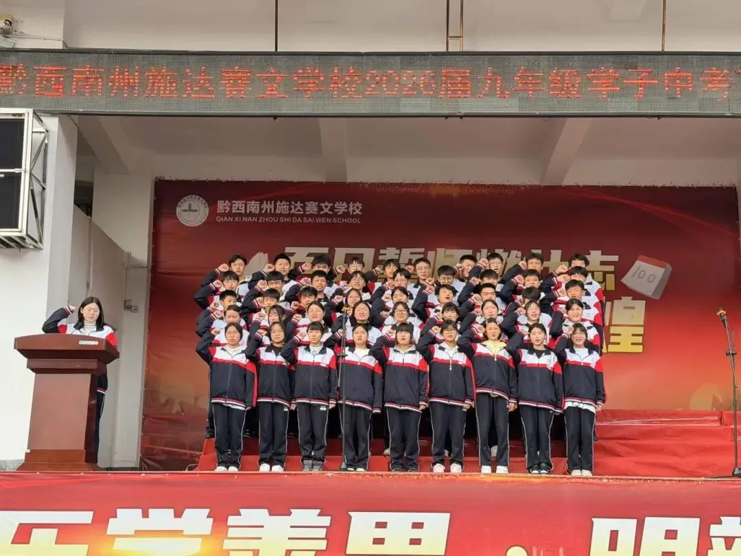 百日誓师燃壮志 中考逐梦创辉煌——黔西南州施达赛文学校2026届九年级学子百日誓师大会 第21张