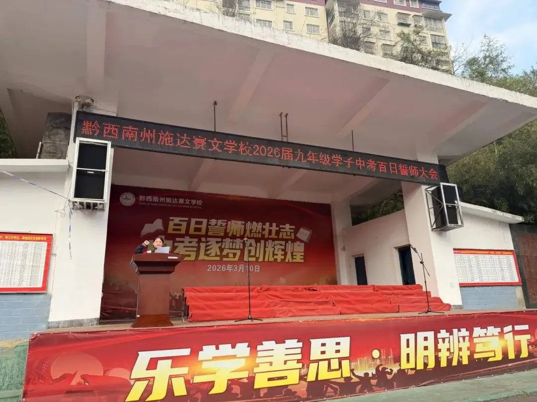 百日誓师燃壮志 中考逐梦创辉煌——黔西南州施达赛文学校2026届九年级学子百日誓师大会 第22张