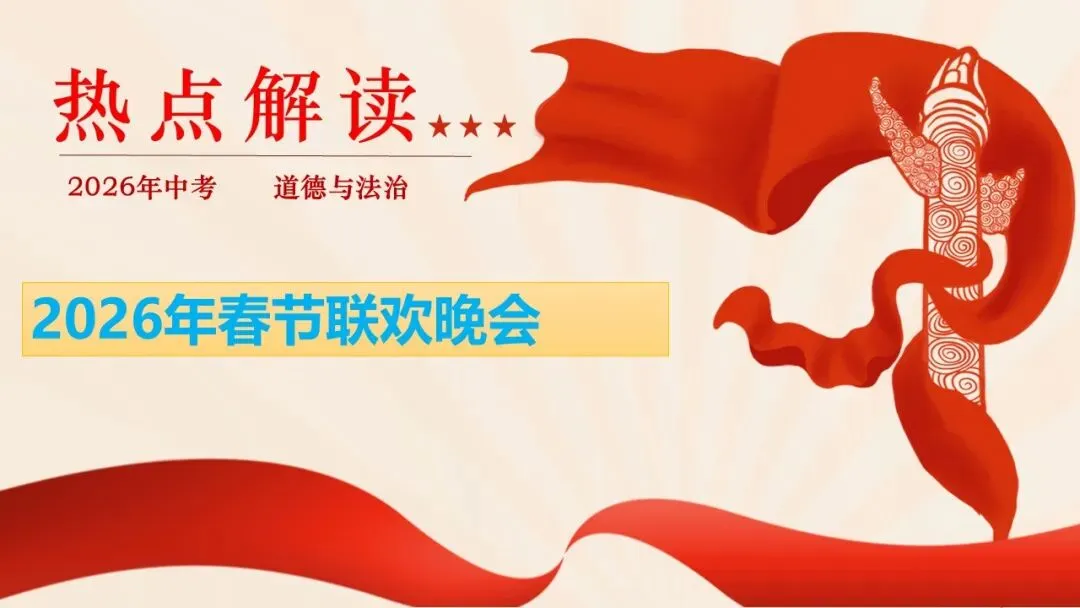 2026年中考道法时政热点专题课件47:2026年春节联欢晚会 第5张