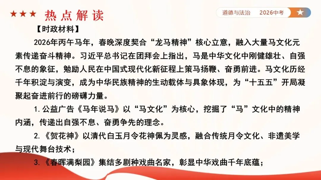 2026年中考道法时政热点专题课件47:2026年春节联欢晚会 第8张
