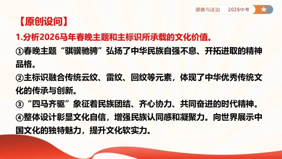 2026年中考道法时政热点专题课件47:2026年春节联欢晚会 第9张