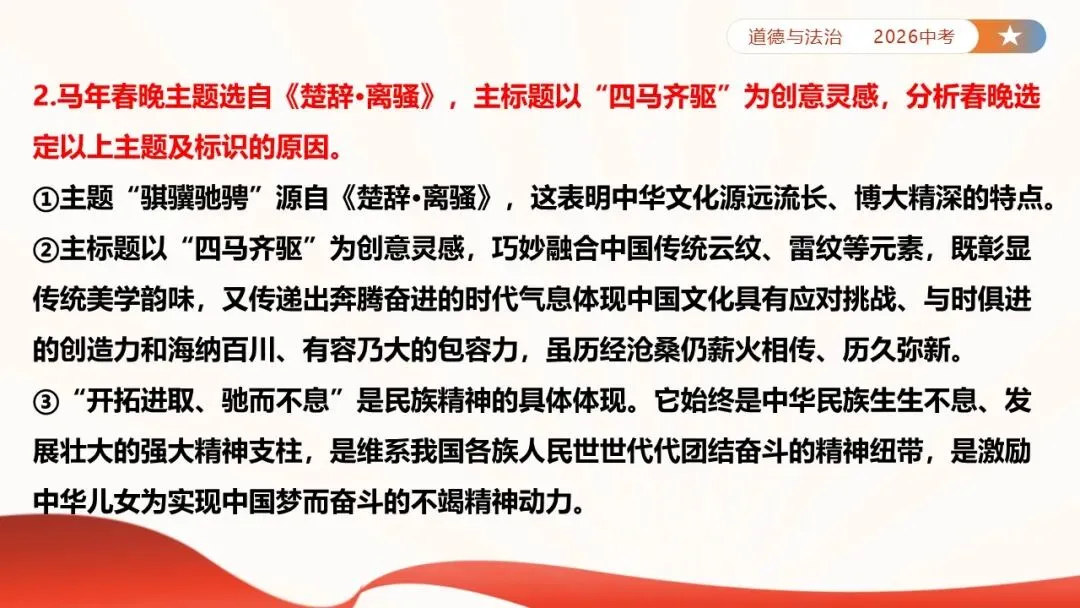 2026年中考道法时政热点专题课件47:2026年春节联欢晚会 第10张