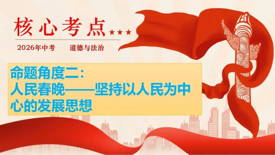 2026年中考道法时政热点专题课件47:2026年春节联欢晚会 第16张