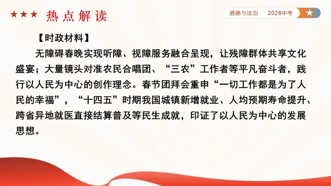 2026年中考道法时政热点专题课件47:2026年春节联欢晚会 第17张