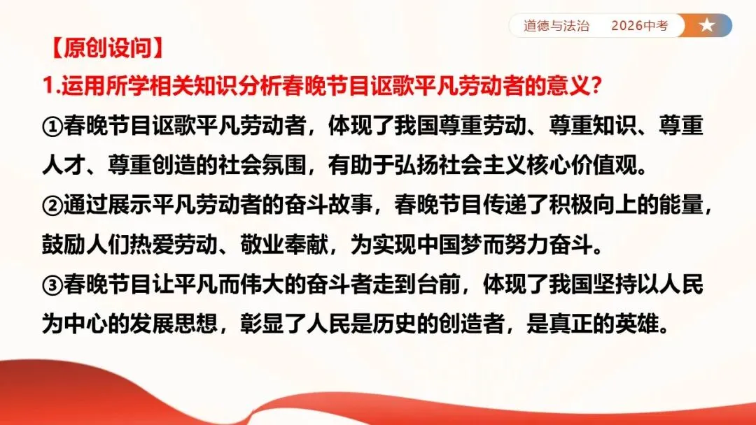 2026年中考道法时政热点专题课件47:2026年春节联欢晚会 第18张