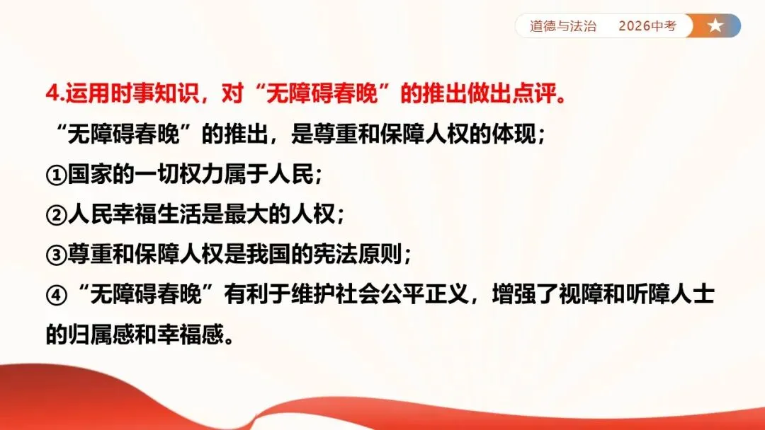 2026年中考道法时政热点专题课件47:2026年春节联欢晚会 第21张
