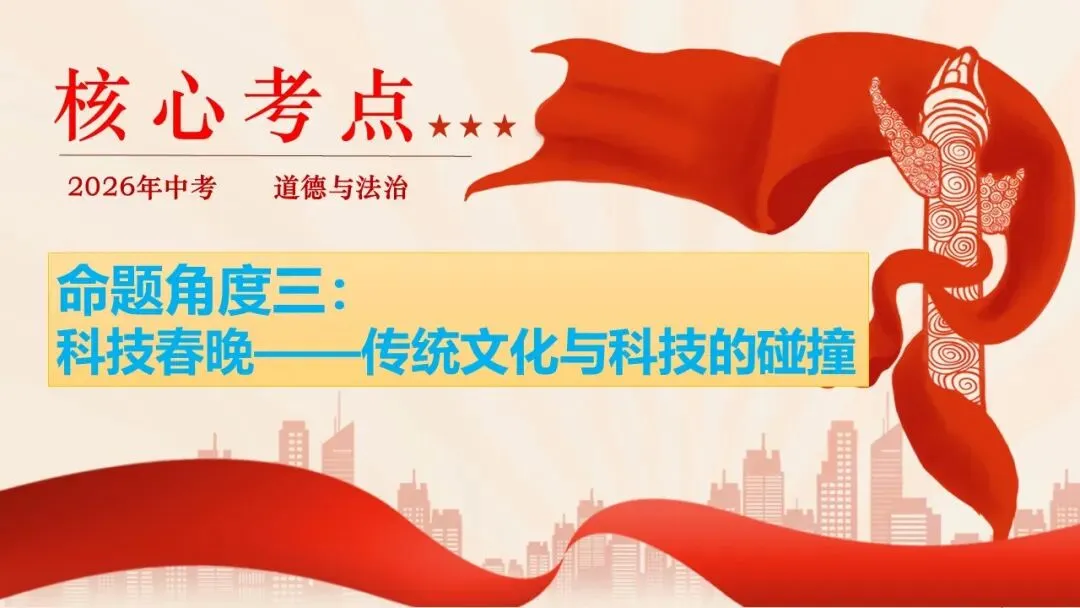 2026年中考道法时政热点专题课件47:2026年春节联欢晚会 第22张