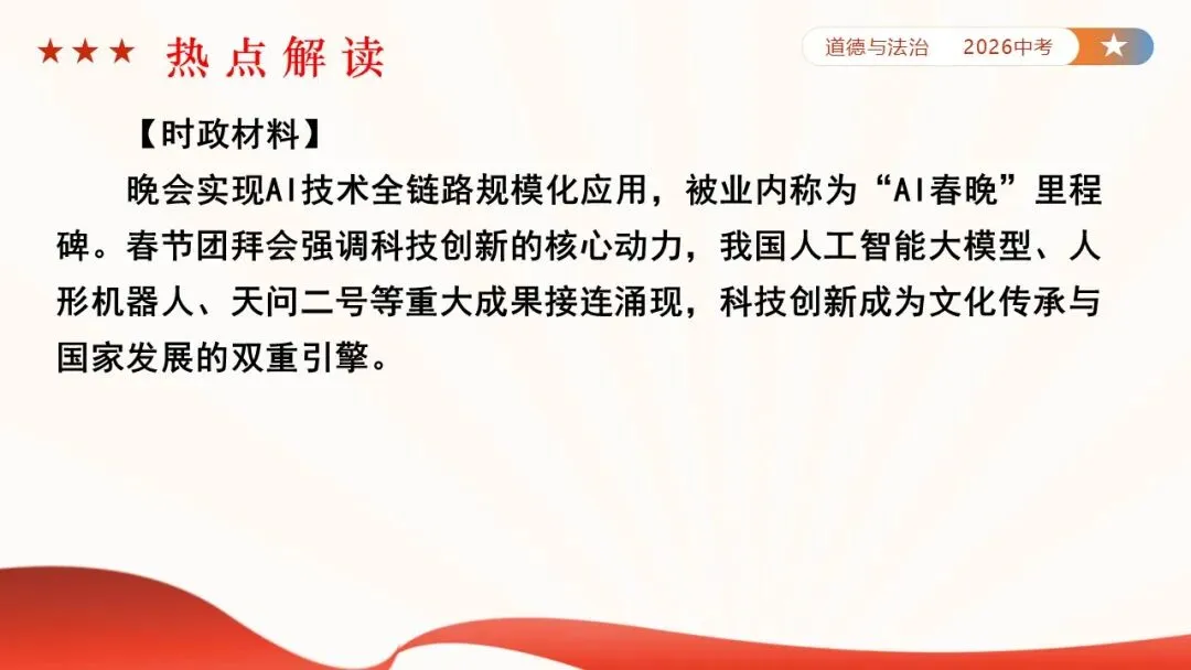 2026年中考道法时政热点专题课件47:2026年春节联欢晚会 第23张