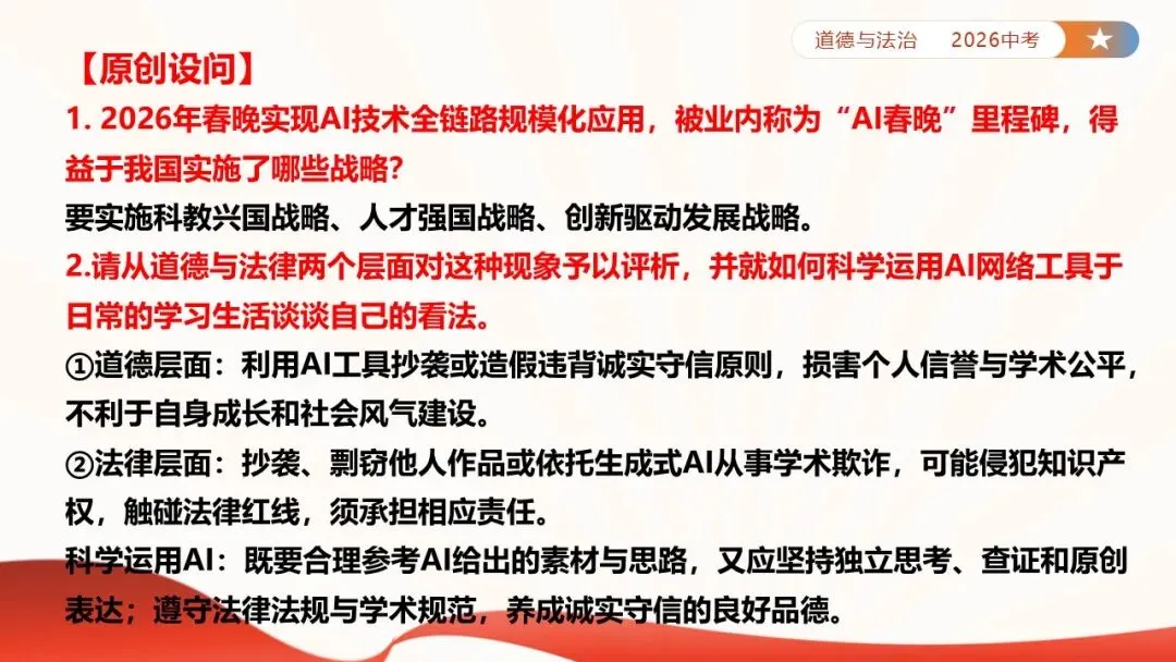 2026年中考道法时政热点专题课件47:2026年春节联欢晚会 第24张