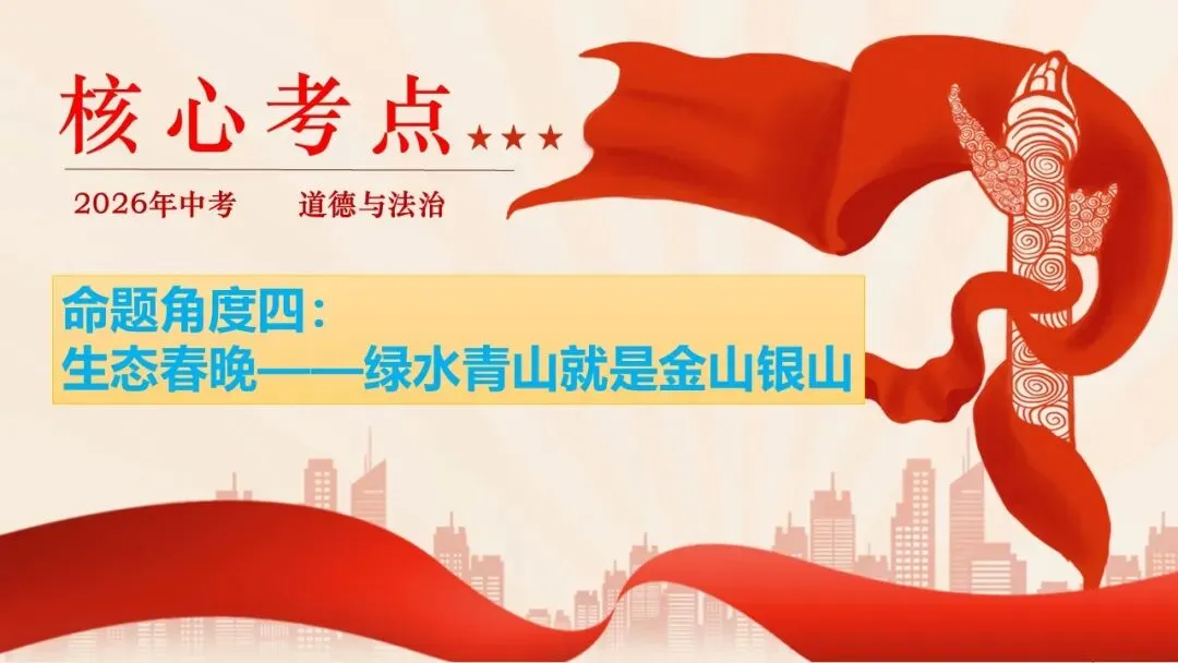 2026年中考道法时政热点专题课件47:2026年春节联欢晚会 第27张