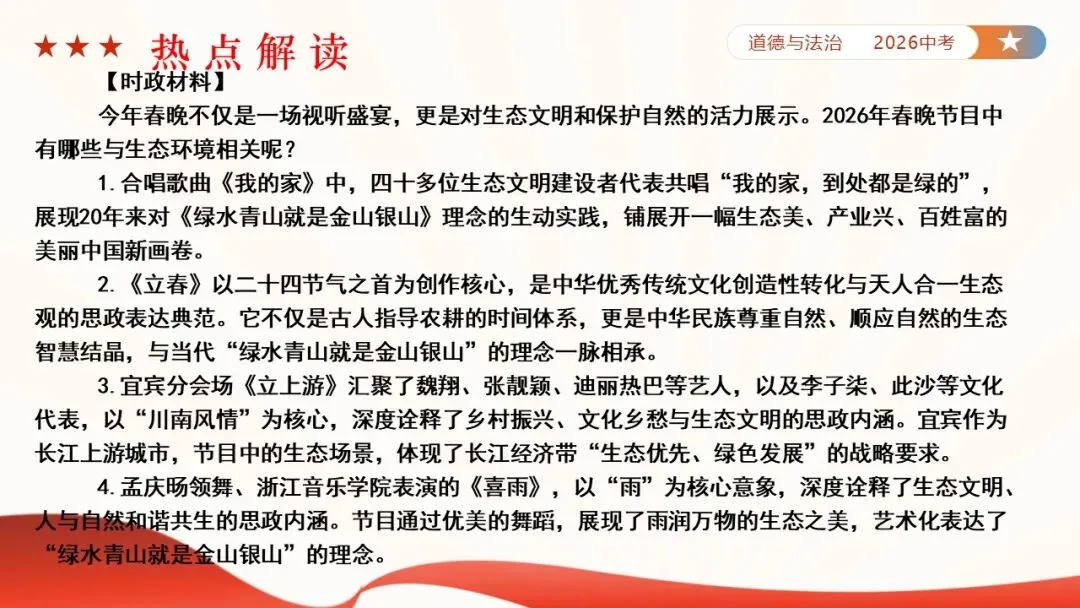 2026年中考道法时政热点专题课件47:2026年春节联欢晚会 第28张