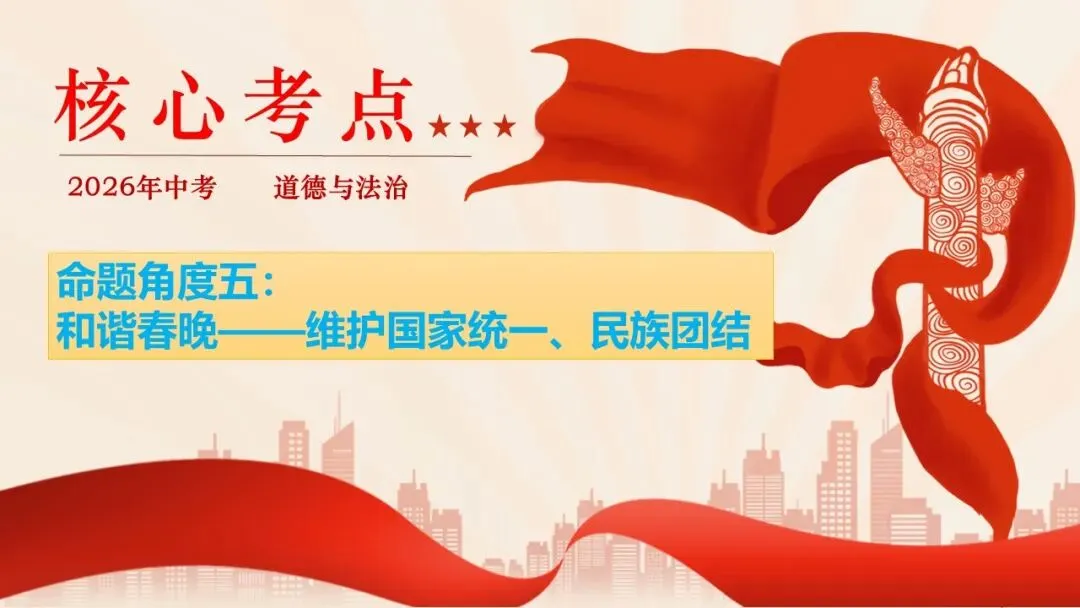 2026年中考道法时政热点专题课件47:2026年春节联欢晚会 第32张