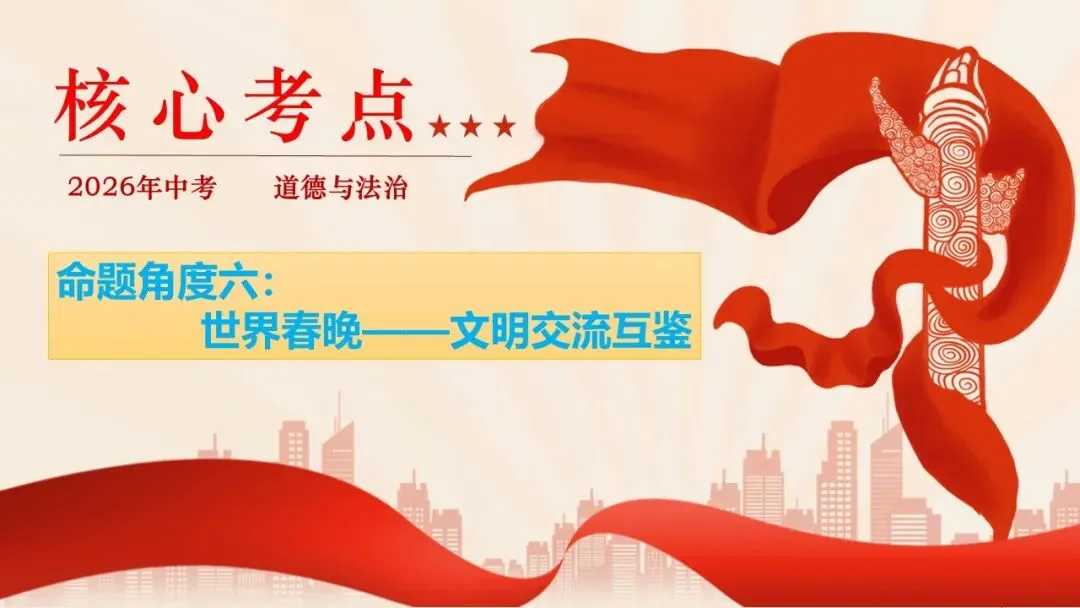 2026年中考道法时政热点专题课件47:2026年春节联欢晚会 第37张