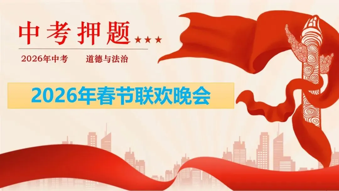 2026年中考道法时政热点专题课件47:2026年春节联欢晚会 第47张