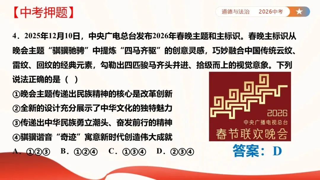 2026年中考道法时政热点专题课件47:2026年春节联欢晚会 第51张