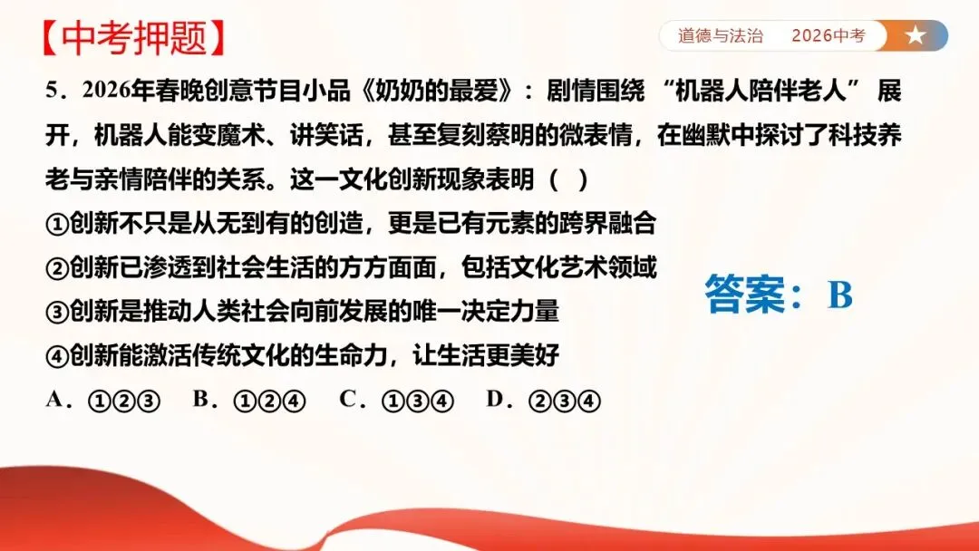 2026年中考道法时政热点专题课件47:2026年春节联欢晚会 第52张