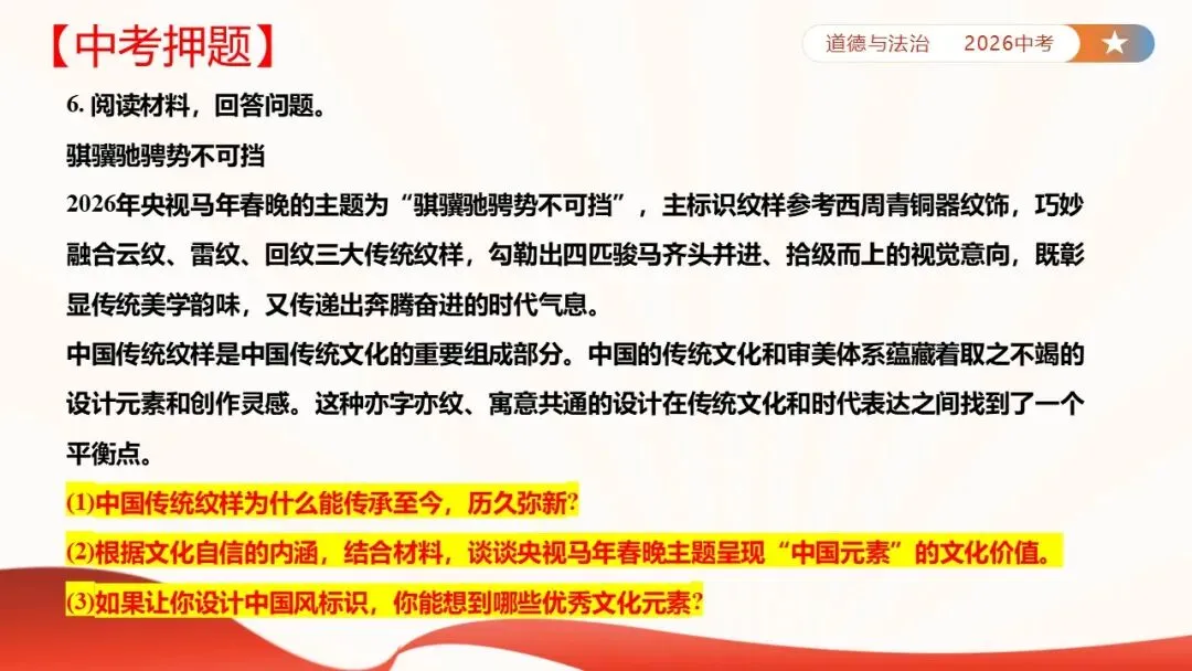 2026年中考道法时政热点专题课件47:2026年春节联欢晚会 第53张