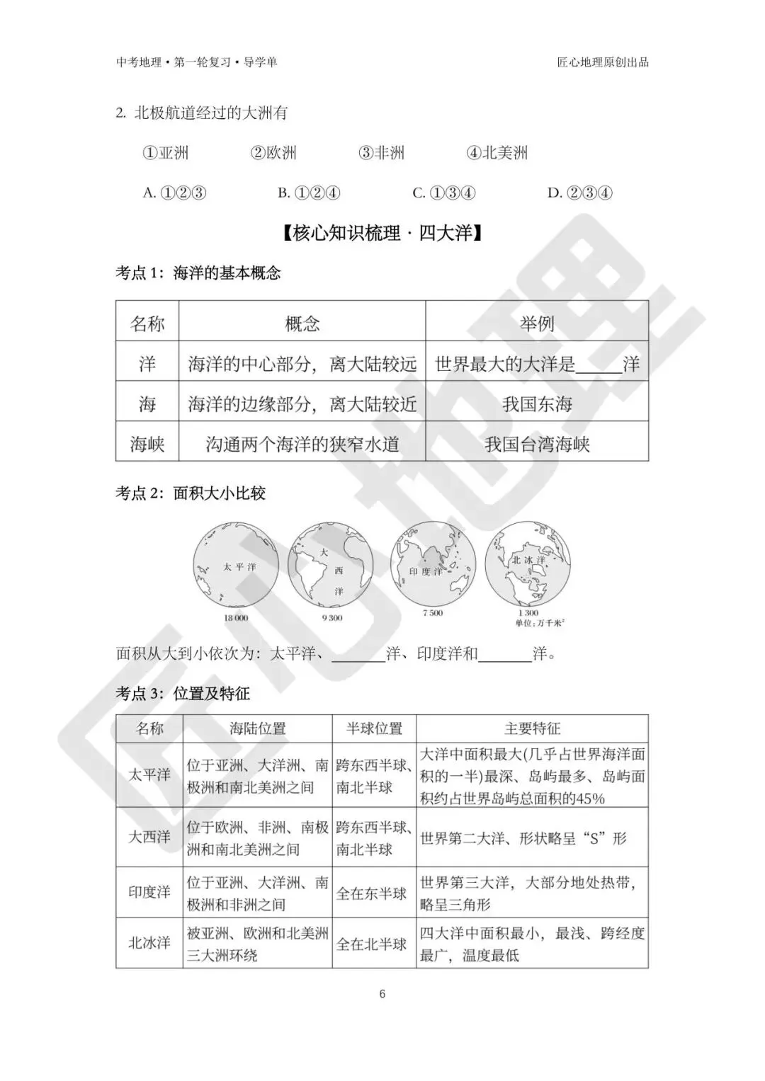 新教材 | 中考一轮复习·大洲和大洋(课件+导学单+练习题) 第11张