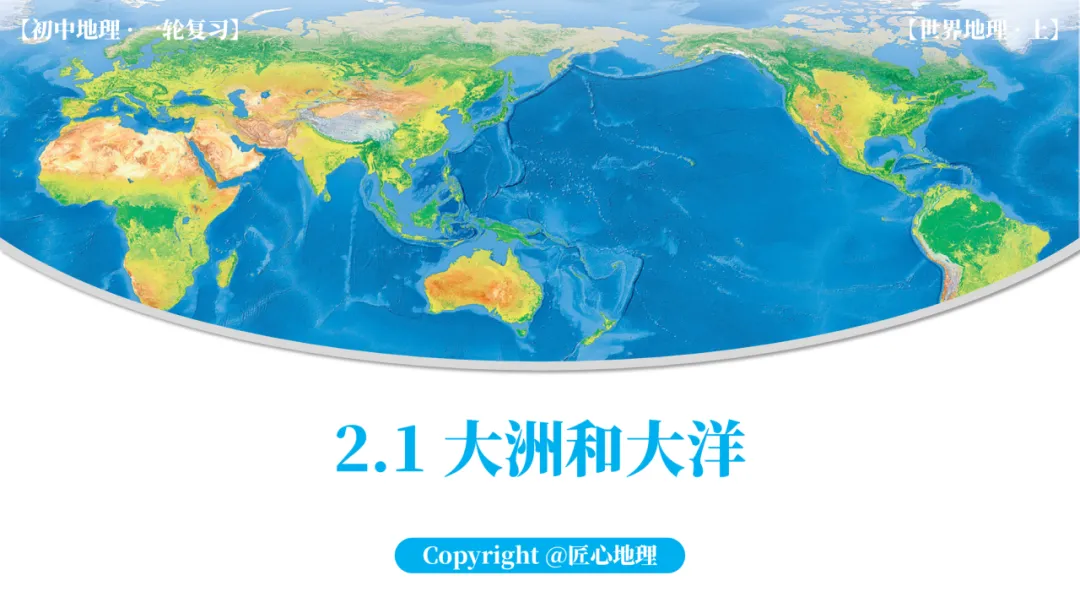 新教材 | 中考一轮复习·大洲和大洋(课件+导学单+练习题) 第19张
