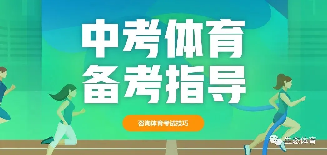 【中考体育】50米跑(技巧分析+练习方法+常见错误动作解析) 第2张