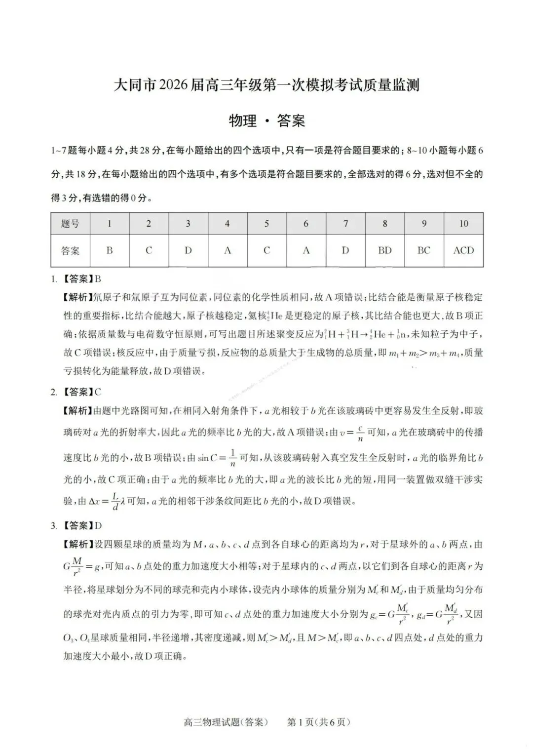山西省2026届高三年级第一次模拟考试质量监测(全科) 第10张