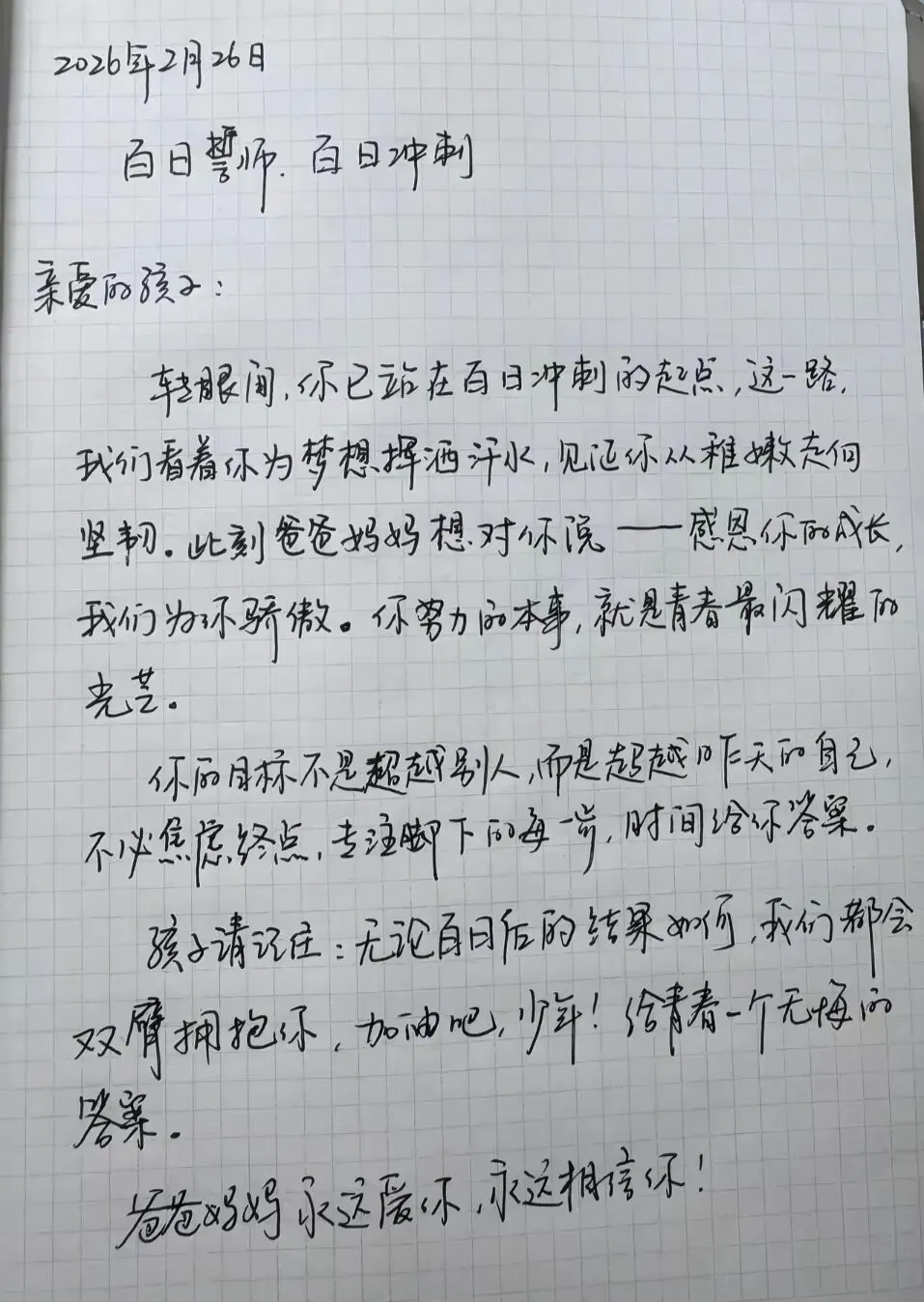 中考倒计时100天,不知道给孩子写点啥?直接抄作业 第1张