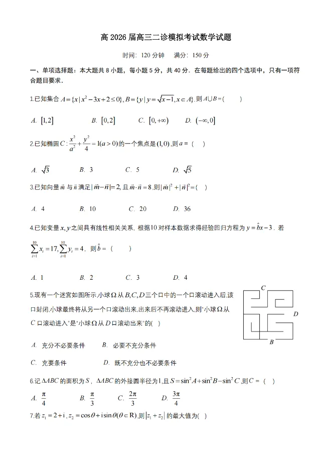 【高三-全科】模考丨四川省成都市第七中学2025~2026学年度下期高2026届二诊试卷及答案 第2张