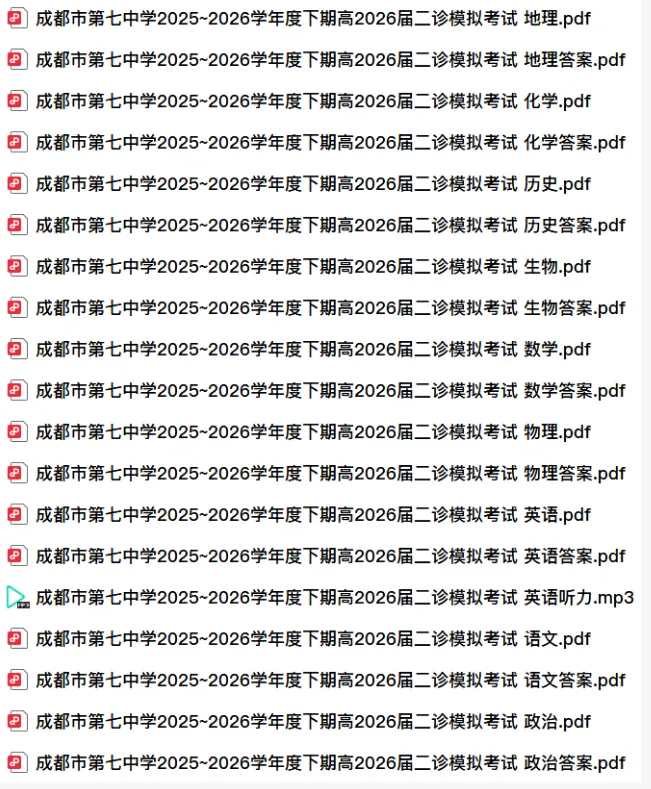 【高三-全科】模考丨四川省成都市第七中学2025~2026学年度下期高2026届二诊试卷及答案 第10张