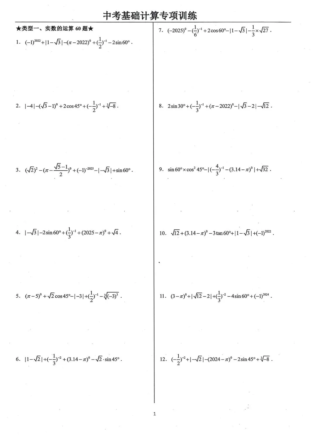 中考基础计算专项类型1:实数的运算 第1张