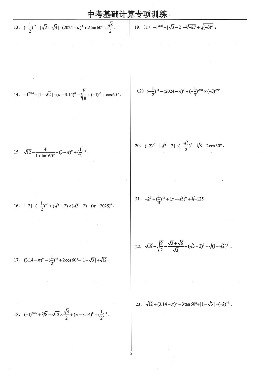 中考基础计算专项类型1:实数的运算 第2张
