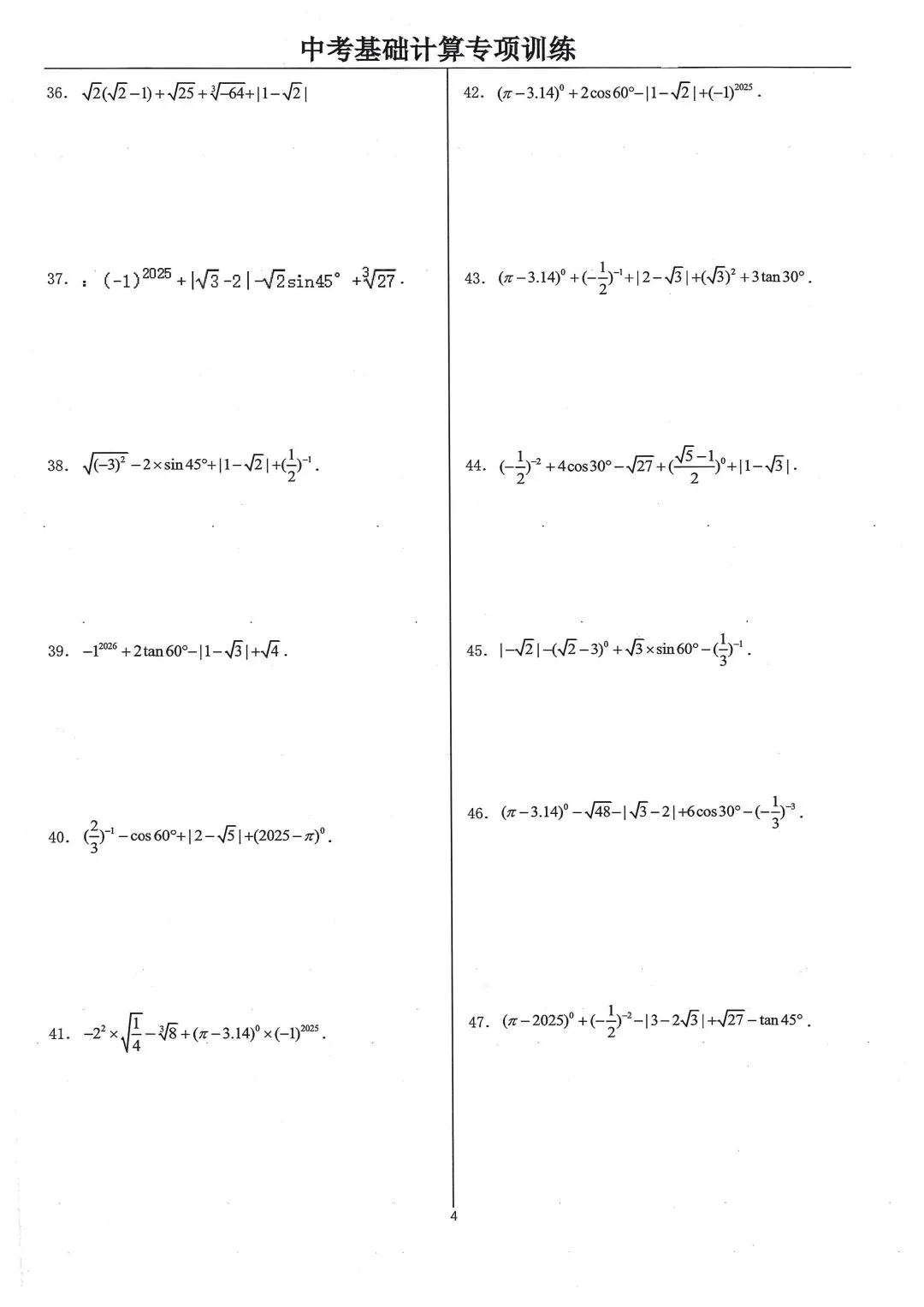 中考基础计算专项类型1:实数的运算 第4张