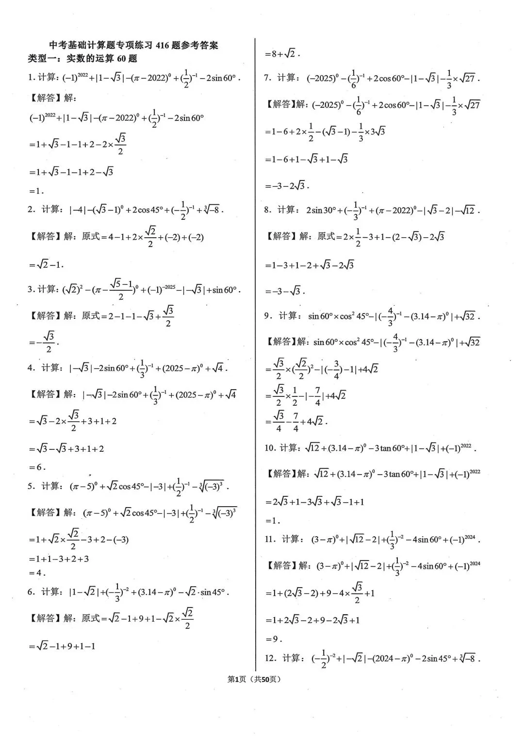 中考基础计算专项类型1:实数的运算 第6张