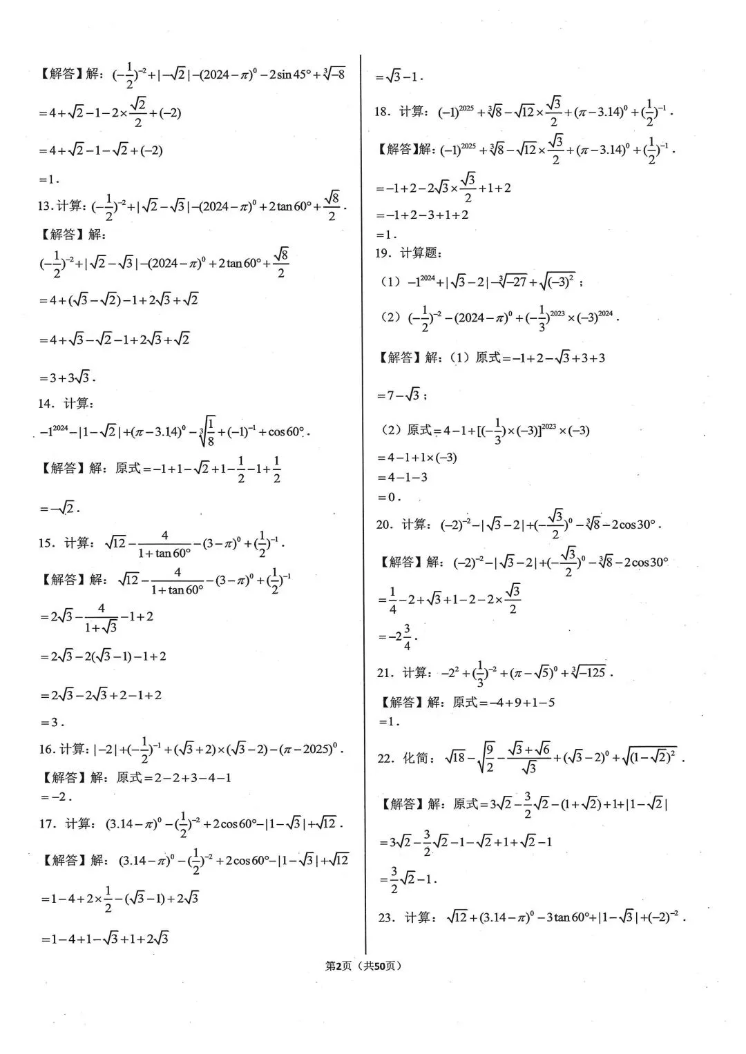 中考基础计算专项类型1:实数的运算 第7张