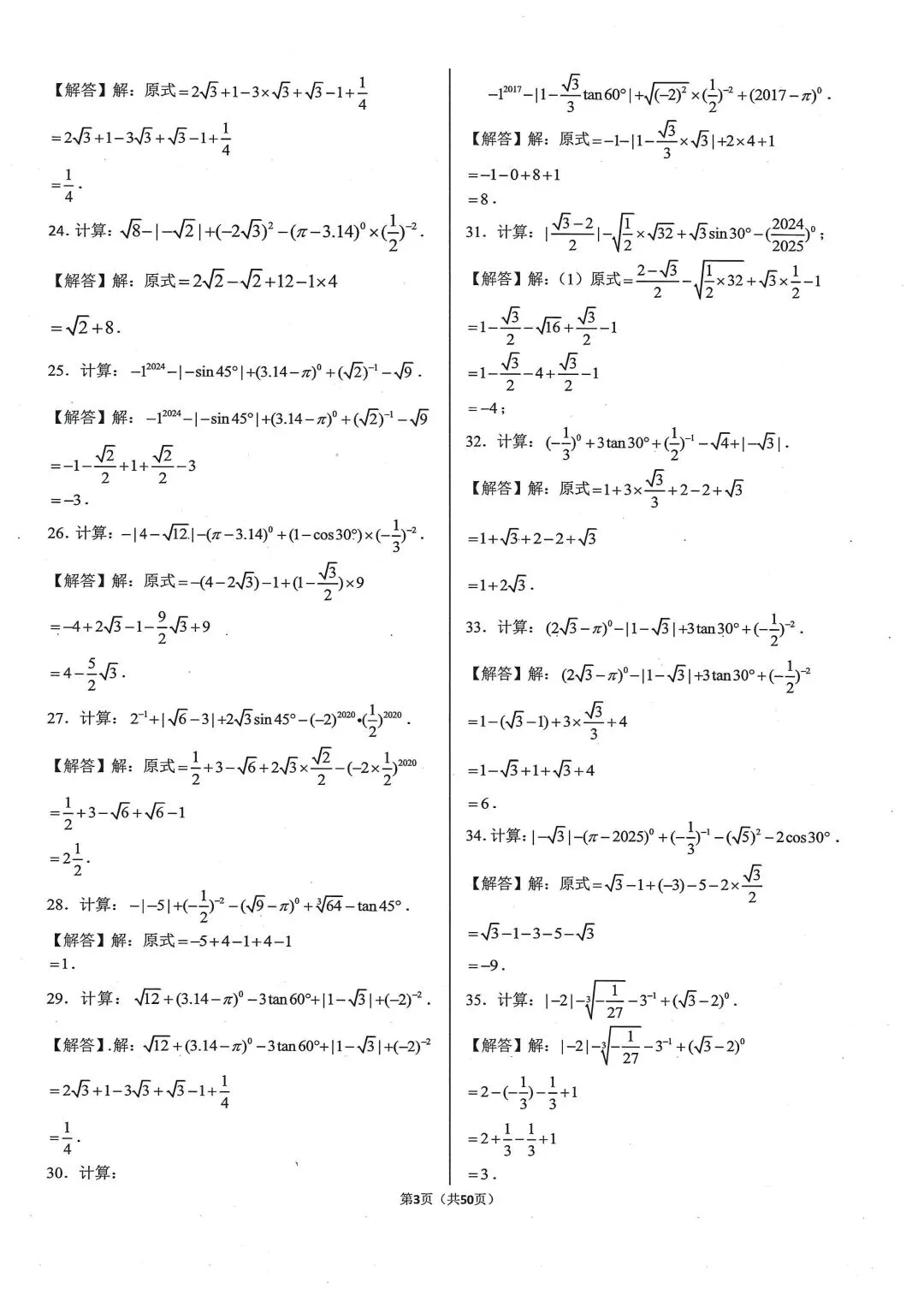 中考基础计算专项类型1:实数的运算 第8张