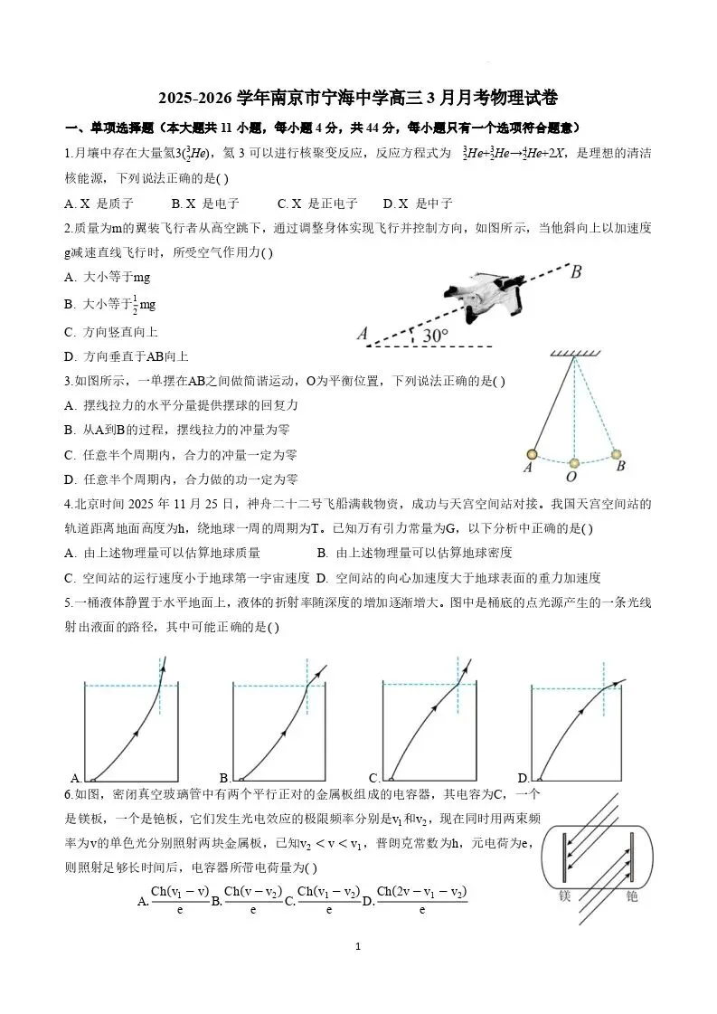 【高一、高二、高三最新月考试卷】江苏南京宁海中学2026届高三下学期3月月考物理+答案 第1张