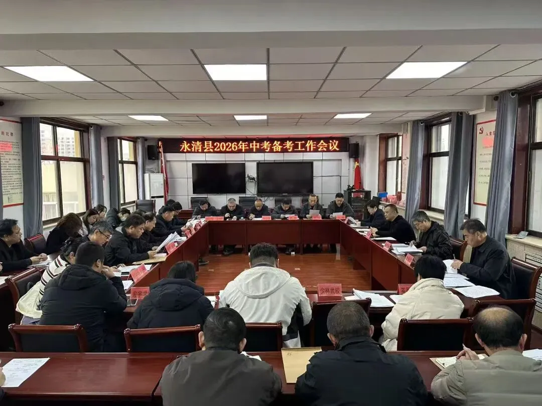 永清县教体局召开2026年中考备考工作会议 第1张
