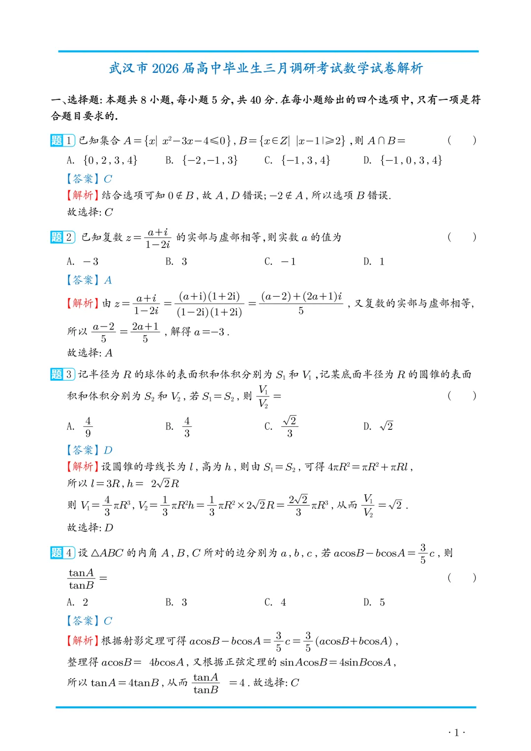 2026武汉高三数学三月调研考试试卷及参考答案,附下载链接 第7张