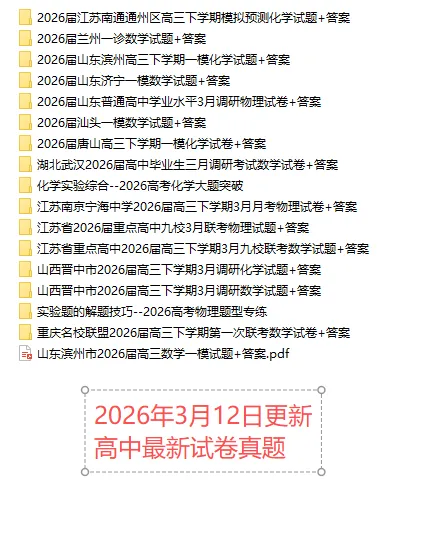 【高一、高二、高三最新月考试卷】2026年3月12日更新 第1张