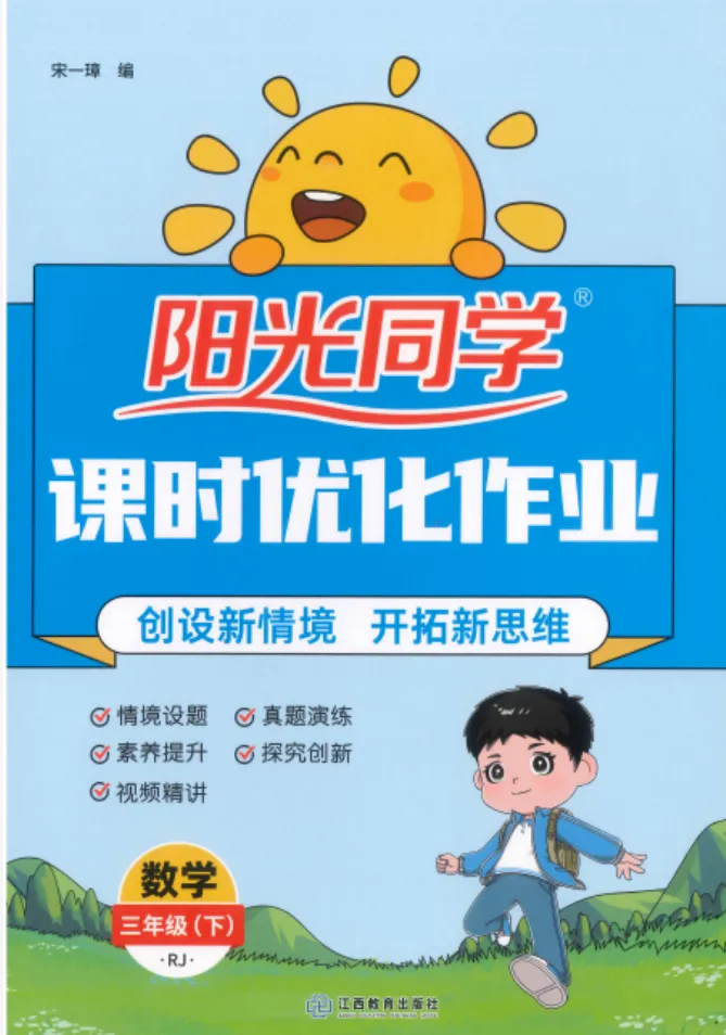 26春《阳光同学课时优化作业+试卷》人教数学123456年级同步课堂时时练课时优化作业+思维周周练+学力评价PDF电子版免费下载 第1张