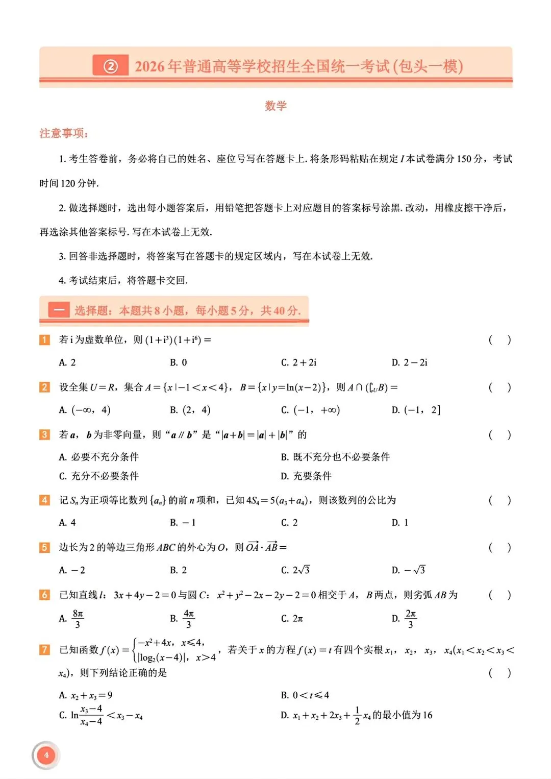 速览!2026年包头高三一模数学试卷 第1张