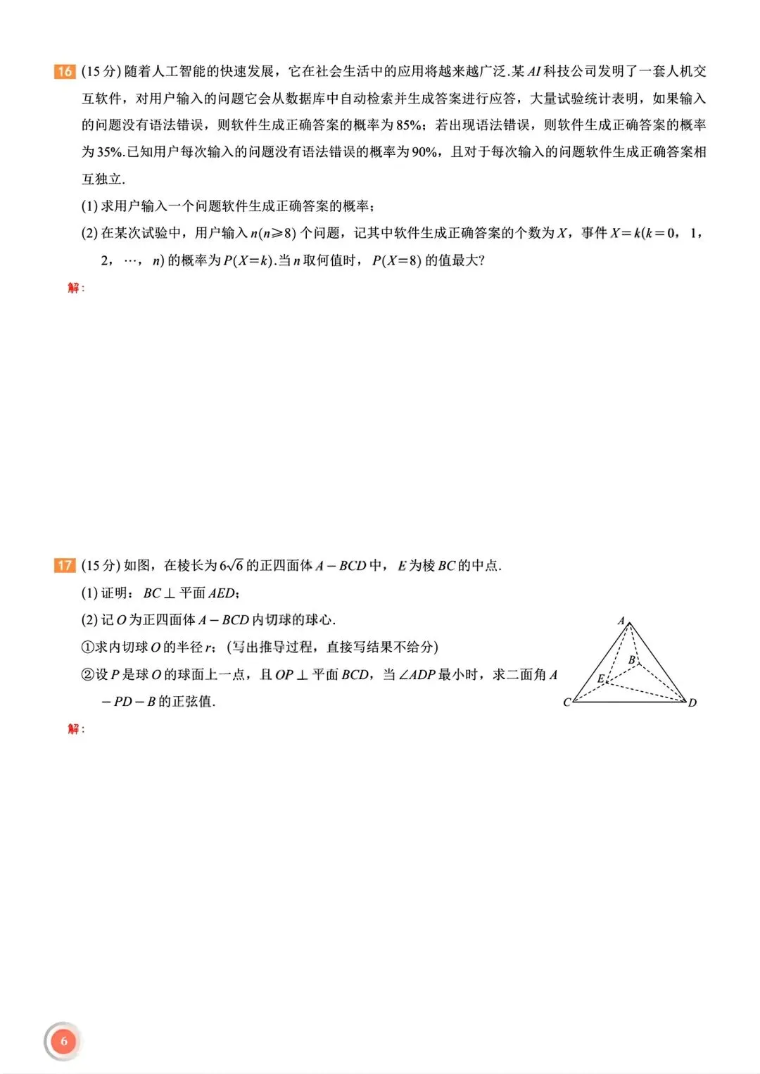 速览!2026年包头高三一模数学试卷 第3张