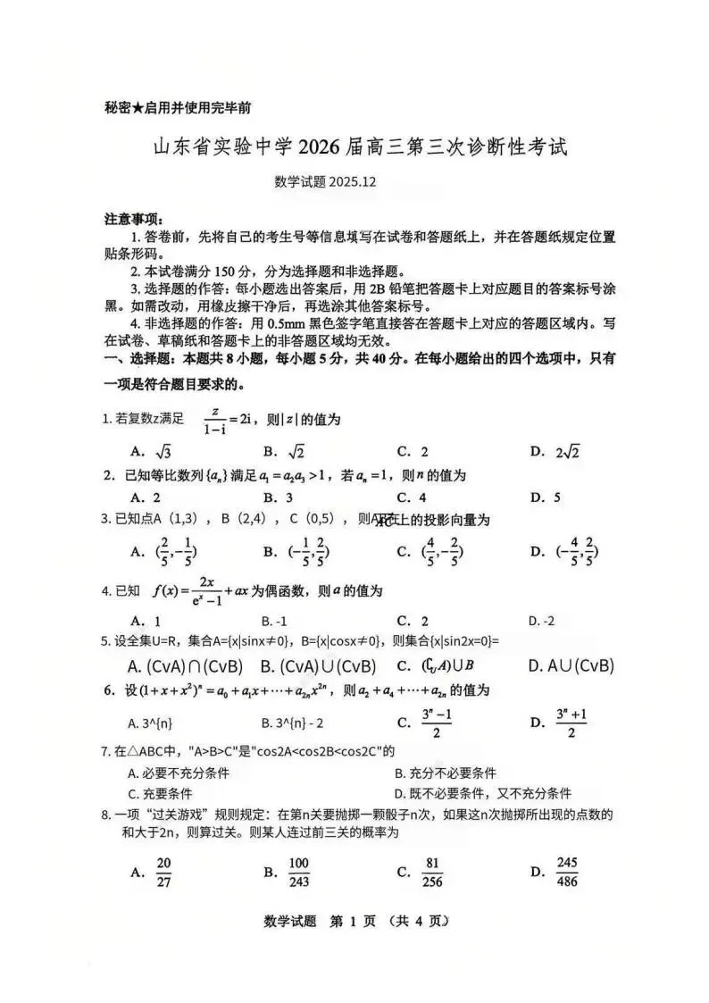 《高中试卷》2026山东省实验中学高三上学期第三次诊断性考试-数学 第2张