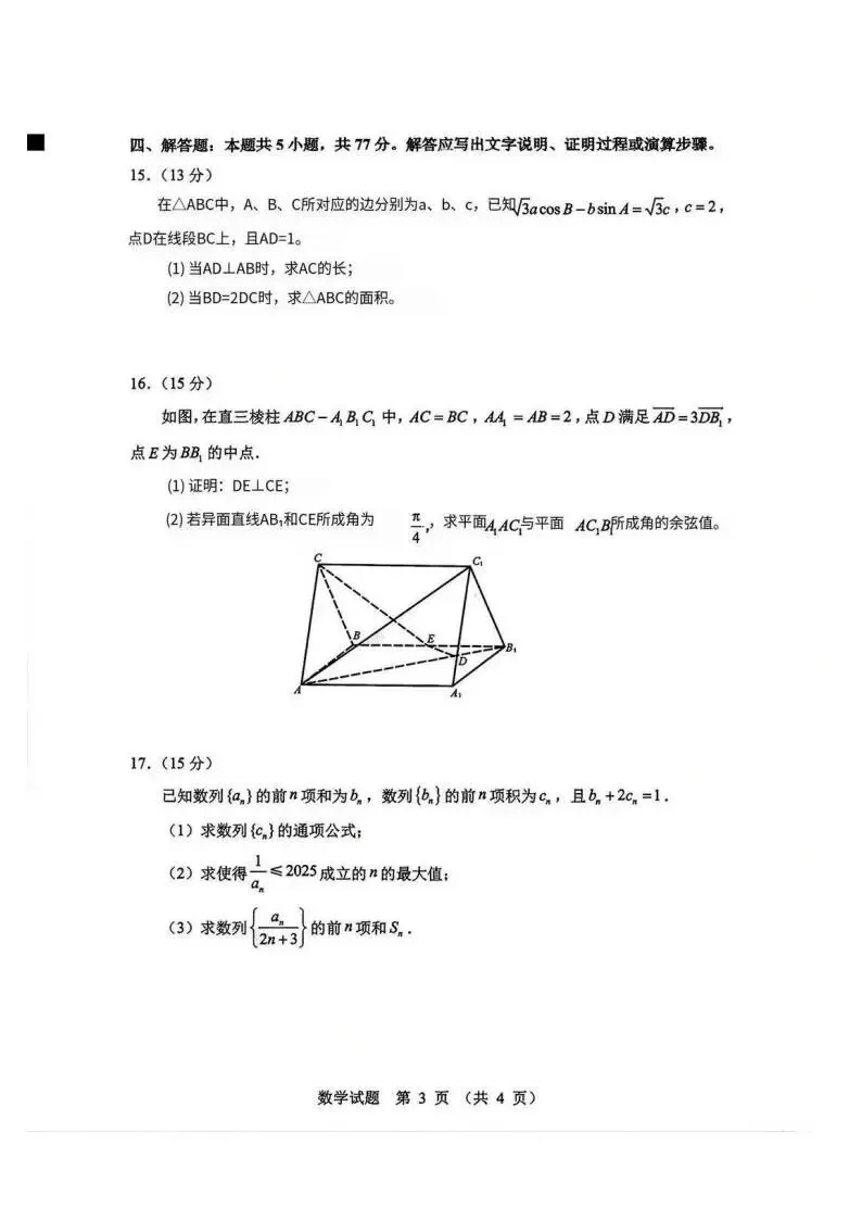 《高中试卷》2026山东省实验中学高三上学期第三次诊断性考试-数学 第4张