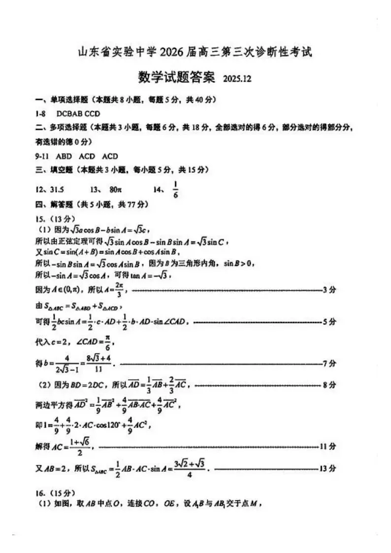《高中试卷》2026山东省实验中学高三上学期第三次诊断性考试-数学 第6张